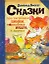 Сказки про тигрёнка Бинки, поросенка Икара, дракончика Эндрью и других — 2275609 — 1
