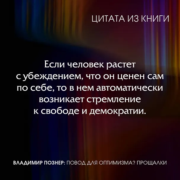 Книга Повод для оптимизма? Прощалки (Владимир Познер) — 9
