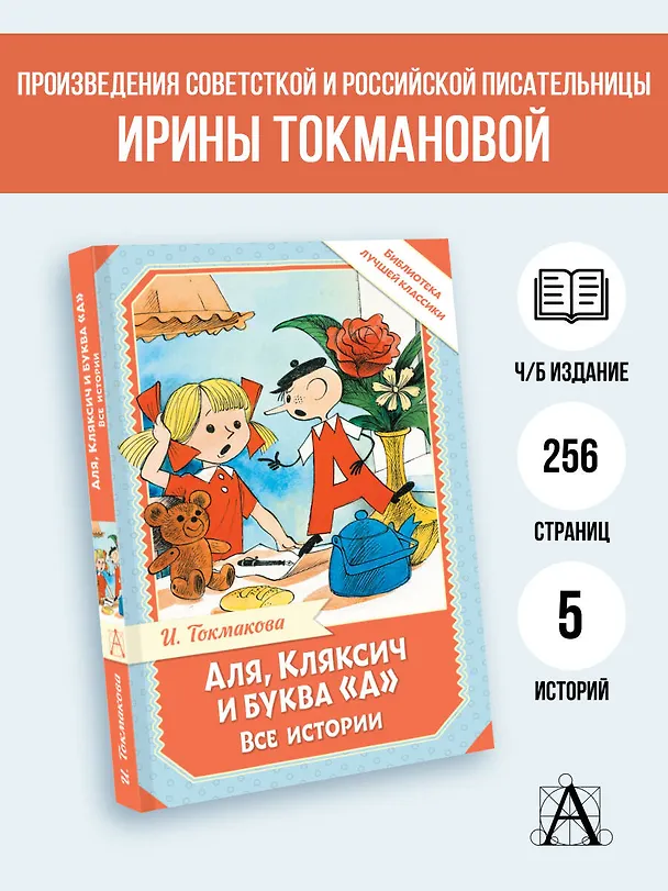 Книга Аля, Кляксич и буква "А". Все истории (Ирина Токмакова) — 5