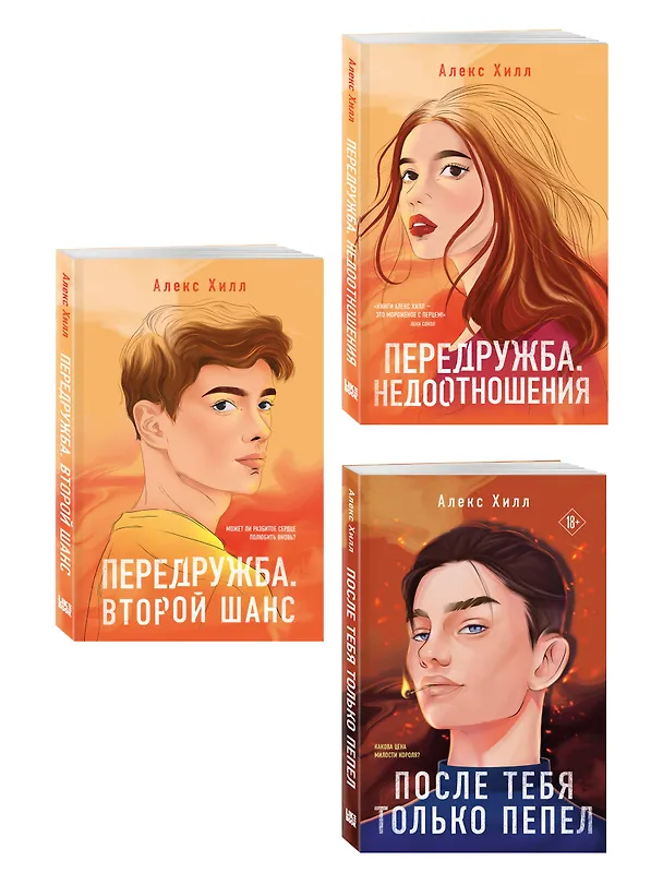 Книга Комплект из трех книг: После тебя только пепел (покет большого формата) + Передружба. Недоотношения (покет большого формата) + Передружба. Второй шанс (покет большого формата) (Алекс Хилл) — 4