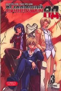 Книга Пылающий ад. Том 3 - Схватка. (Burning Hell: Kami no Kuni). Манга (Далл Ён Лим)
