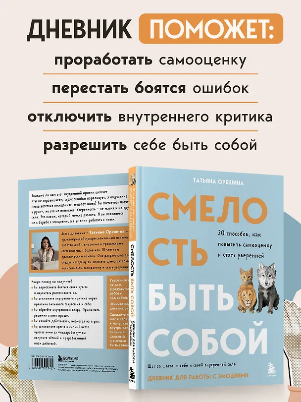 Книга Смелость быть собой. 20 способов как повысить самооценку и стать уверенней. Дневник для работы с эмоциями (Татьяна Орешина) — 7