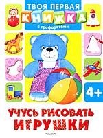 

Учусь рисовать игрушки (Твоя первая книжка с трафаретами)