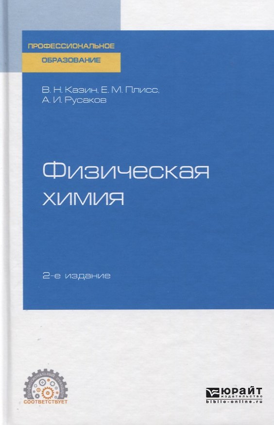 Книга Физическая химия. Учебное пособие для СПО. () — 1