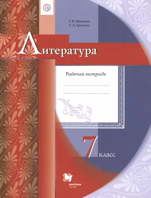 Литература. 7 кл. Рабочая тетрадь. (ФГОС) — 7735824 — 1