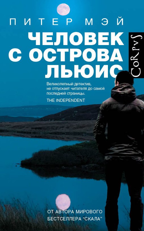 

Человек с острова Льюис: роман