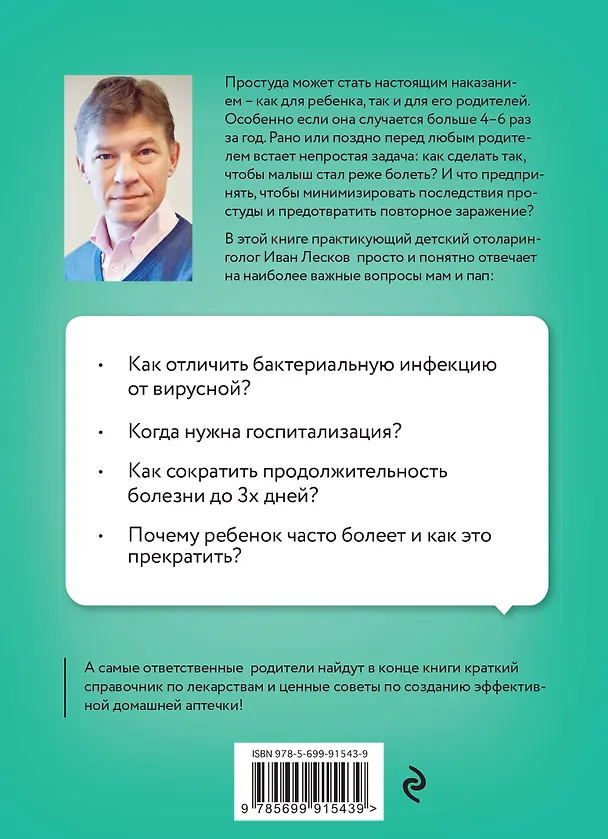Книга Книга от простуды. Первый помощник родителей здорового малыша (Иван Лесков) — 2