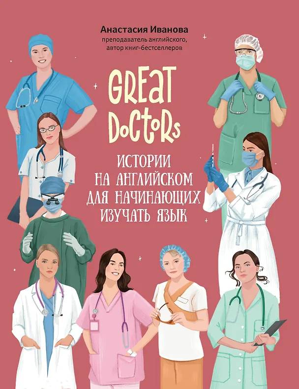 Книга Great Doctors: истории на английском для начинающих изучать язык (Анастасия Иванова) — 1