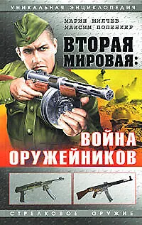 Книга Вторая мировая: Война оружейников ()