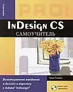 InDesign CS. Самоучитель — 2055132 — 1
