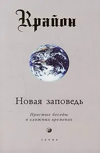 Новая заповедь: простые беседы о сложных временах