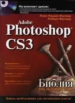 Книга Adobe Photoshop CS3 (Лори Фуллер)
