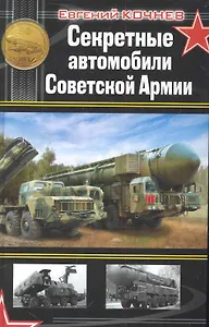 Секретные автомобили Советской Армии