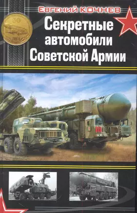 Секретные автомобили Советской Армии — 2284035 — 1