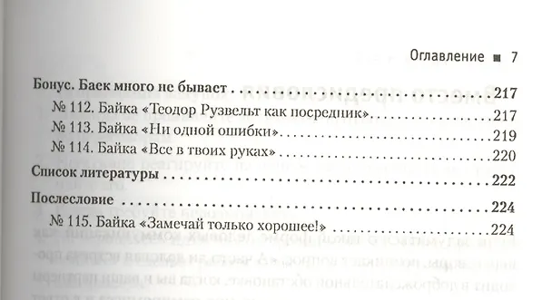 Книга 111 баек для переговорщиков и посредников () — 7