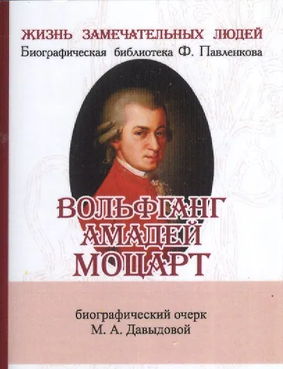 Книга Вольфганг Амадей Моцарт, Его жизнь и музыкальная деятельность (Маргарита Давыдова, М. Давыдова) — 1