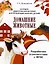 Мир вокруг нас. Наглядно-дидактический материал. Домашние животные — 2656935 — 1