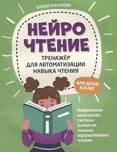 НейроЧтение: тренажер для автоматизации навыка чтения: для детей 6-8 лет