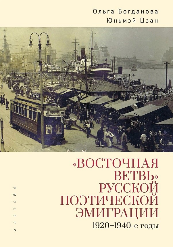 

«Восточная ветвь» русской поэтической эмиграции (1920–1940-е годы)