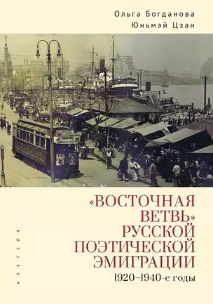 «Восточная ветвь» русской поэтической эмиграции (1920–1940-е годы) — 2983096 — 1