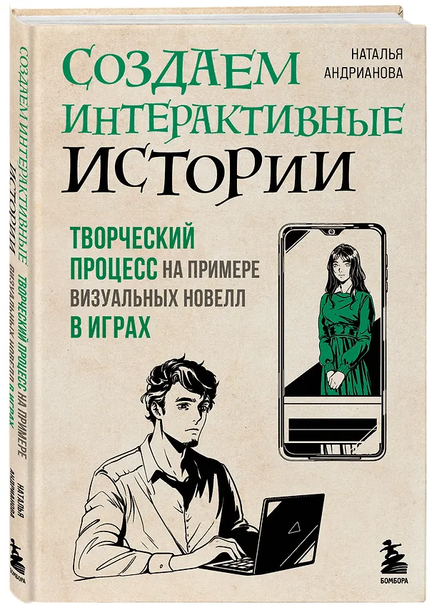 Книга Создаем интерактивные истории. Творческий процесс на примере визуальных новелл в играх (Наталья Андрианова) — 4