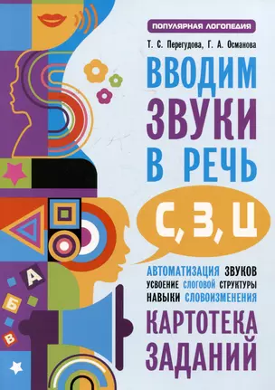 Вводим звуки С, З, Ц в речь. Автоматизация звуков. Картотека заданий — 3070288 — 1