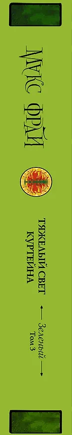 Книга Тяжелый свет Куртейна (светлый). Зелёный Том 3 (Макс Фрай) — 3