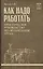 Как надо работать. Практическое руководство по организации труда — 3132055 — 1
