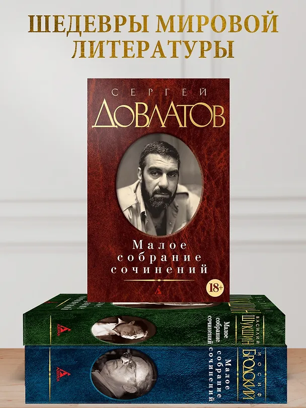 Книга Малое собрание сочинений (Сергей Довлатов) — 5