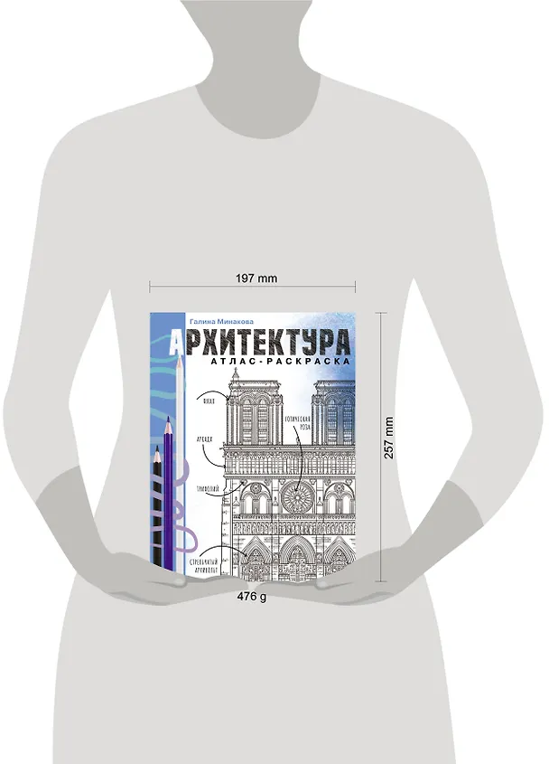 Книга Архитектура. Атлас-раскраска (Галина Минакова) — 5