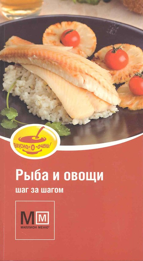 Книга Рыба и овощи / Шаг за шагом. (мягк) (Миллион меню Вкусно очень). Арсланова А. (Урал ЛТД) () — 1