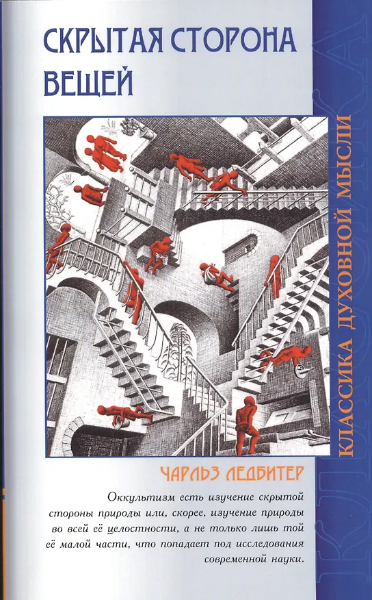 Книга Скрытая сторона вещей. 4-е изд. (Константин Зайцев, Чарлз Ледбитер) — 1