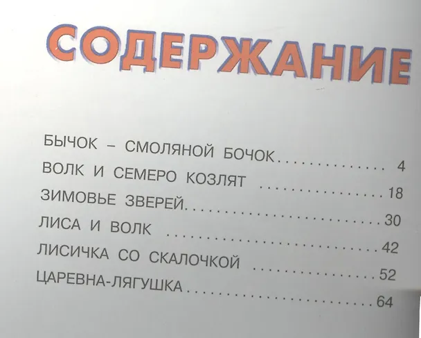 Книга Бычок смоляной бочок (илл. Приходкина) (Сказки) () — 2