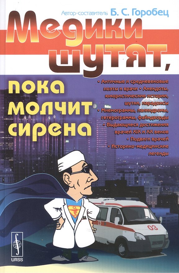 Книга Медики шутят, пока молчит сирена (Борис Горобец) — 1