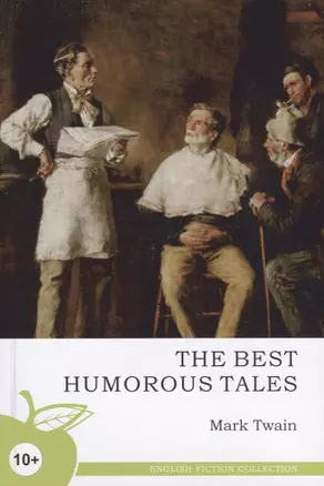 The best humorous tales (10+) (на англ. Яз.) (мEFC) Twain — 2619812 — 1