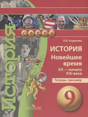 История 9 кл. Новое время 20-начало 21в. Тетрадь-тренажер (2 изд) (мСферы) Корунова (ФГОС) — 2645219 — 1