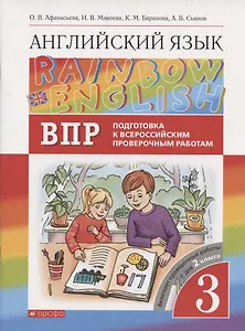 Rainbow English. Английский язык. 3 класс. Подготовка к Всероссийским проверочным работам. Включает проверочные работы для 2 класса