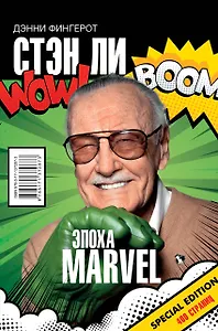 Стэн Ли. Эпоха Marvel