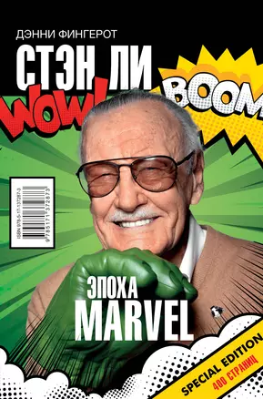 Стэн Ли. Эпоха Marvel — 2852254 — 1