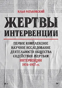 Жертвы интервенции. Первое комплексное научное исследование деятельности Общества содейсвия жертвам интервенции 1924-1927 гг.