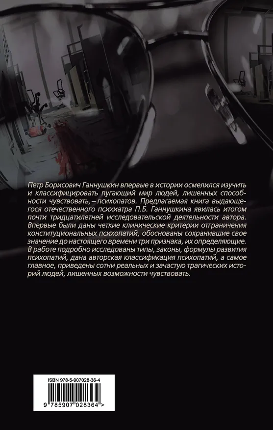 Книга В душе психопата. Путешествие в мир без жалости, совести и чувств (Пётр Ганнушкин) — 2