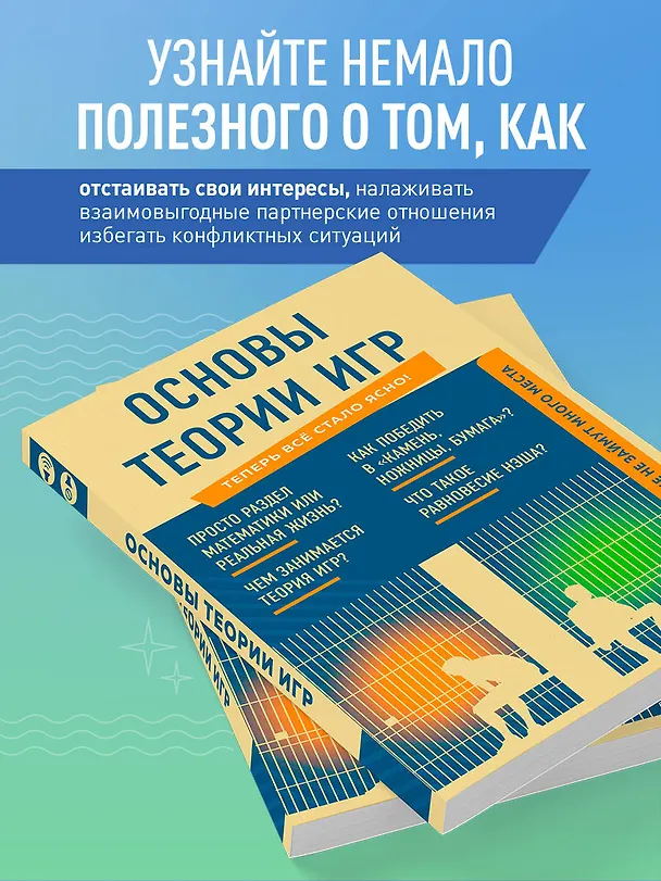 Книга Основы теории игр. Знания, которые не займут много места () — 6