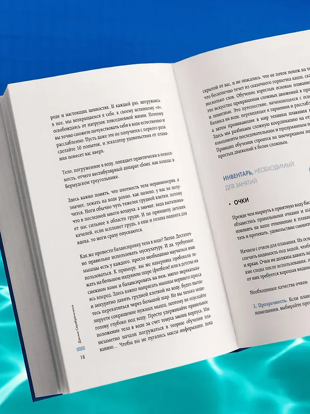 Книга Плавание без границ. От первых гребков в бассейне до заплывов на открытой воде (Даниил Серебренников) — 11