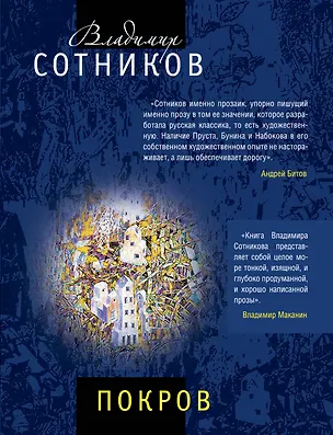 Книга Покров (Владимир Сотников)