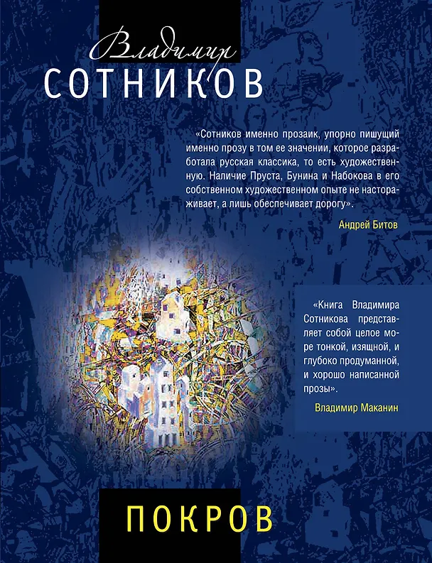 Книга Покров (Владимир Сотников) — 1