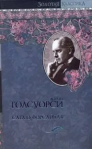 Сага о Форсайтах