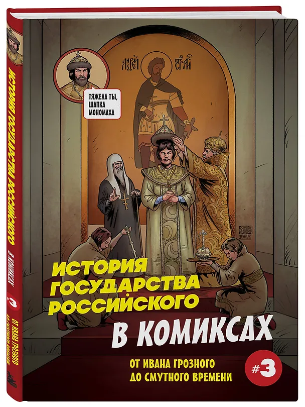 Книга История государства российского в комиксах. От Ивана Грозного до Смутного времени [3] (Александр Кондратьев) — 5