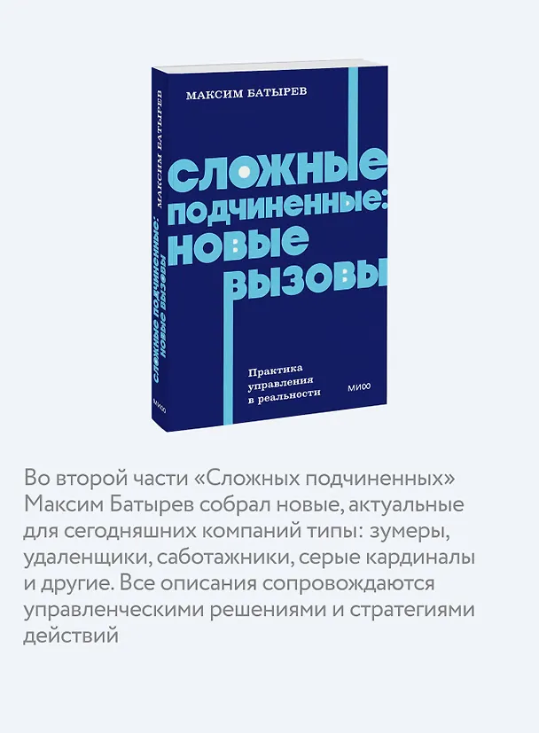 Книга Сложные подчиненные: новые вызовы. Практика управления в реальности, NEON Pocketbooks (Максим Батырев) — 7
