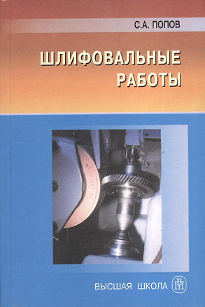 Шлифовальные работы: Учебник для ПТУ — 2371892 — 1