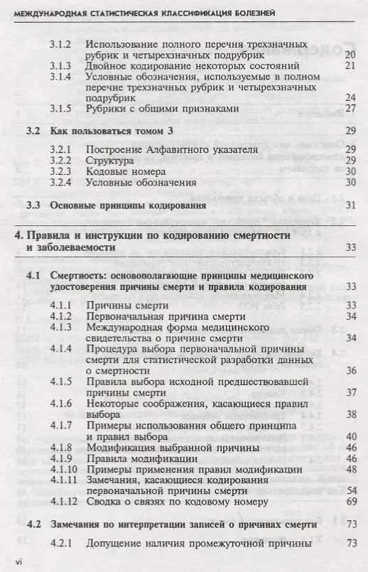 Книга МКБ-10. Международная статистическая классификация болезней и проблем, связанных со здоровьем. Десятый пересмотр. Том 2. Сборник инструкций () — 3